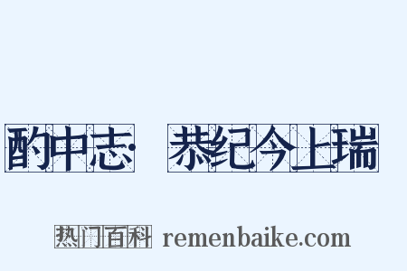 酌中志·恭纪今上瑞澂是什么意思的图片